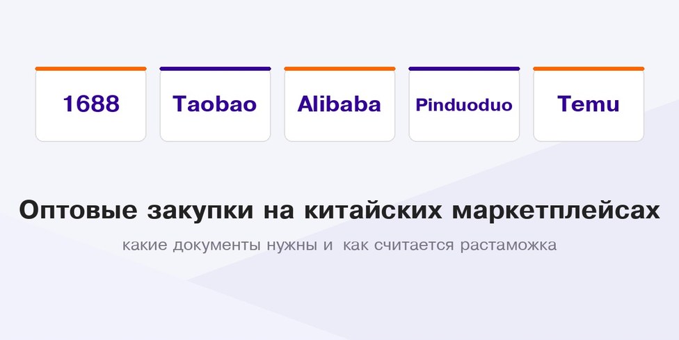 1688, Taobao, Alibaba, Pinduoduo и Temu — пять площадок с разными правилами для оптового покупателя