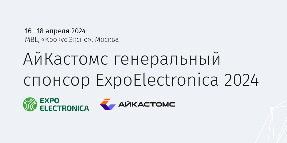 ExpoElectronica 2024:俄罗斯电子买家集中出现的三天,以及他们随后会向您索要的单证