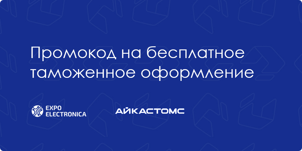 Free customs clearance for your Russian buyer: what the promo code changes for your shipment