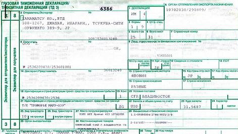 Cargo Customs Declaration in Russia: Which Boxes Are Filled From Your Shipping Documents